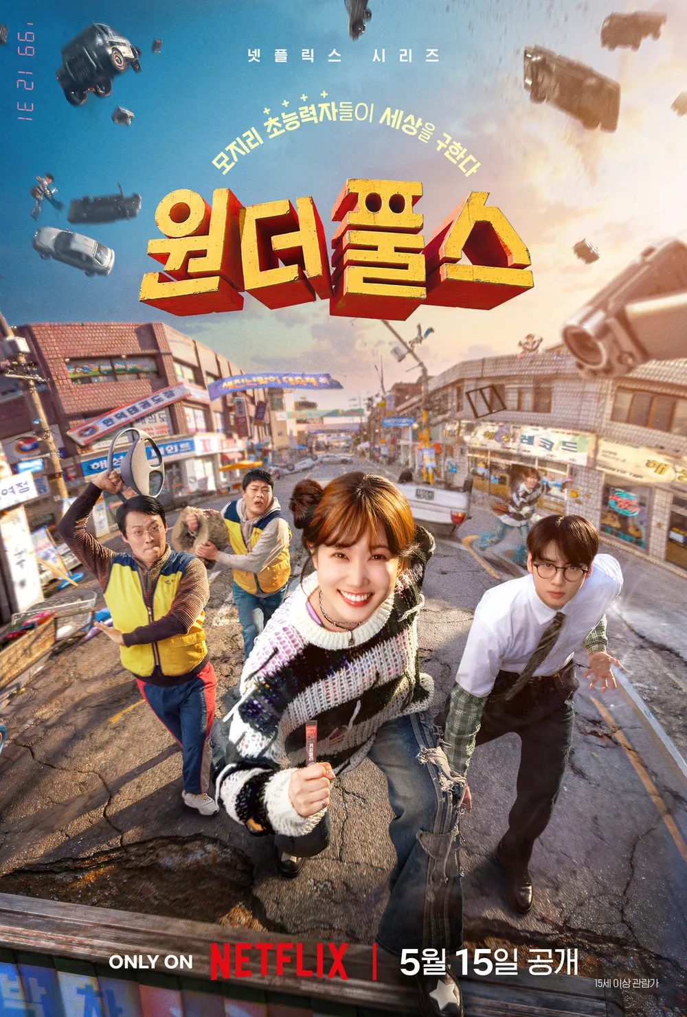 원더풀스 포스터
